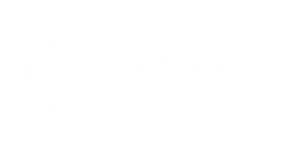 Cheese ×　Drink